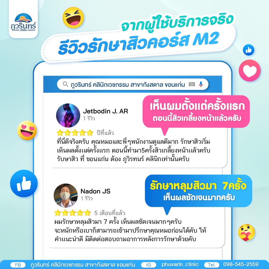 รีวิวรักษาหลุมสิว ภูวรินทร์คลินิก ขอนแก่น