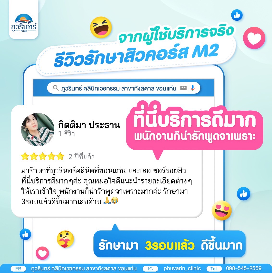 รีวิวคอร์สรักษาสิว M2 ภูวรินทร์คลินิก