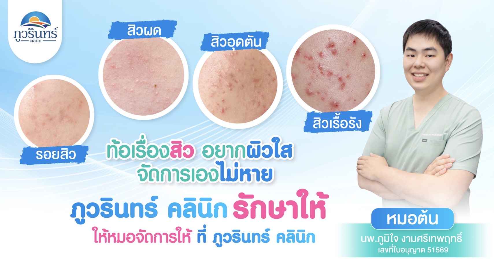 นพ.ภูมิใจ งามศรีเทพฤทธิ์ (หมอต้น)