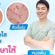 นพ.ภูมิใจ งามศรีเทพฤทธิ์ (หมอต้น)