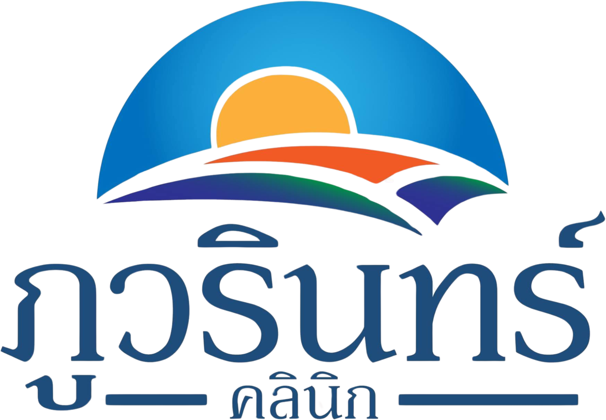 ภูวรินทร์คลินิก